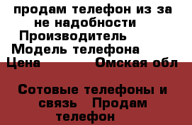 продам телефон из за не надобности  › Производитель ­ zte › Модель телефона ­ x3 › Цена ­ 4 000 - Омская обл. Сотовые телефоны и связь » Продам телефон   